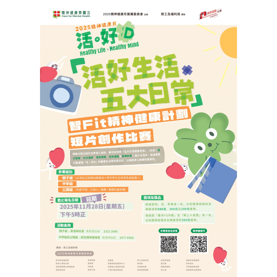 2025精神健康月短片創作比賽現正徵集參賽作品
