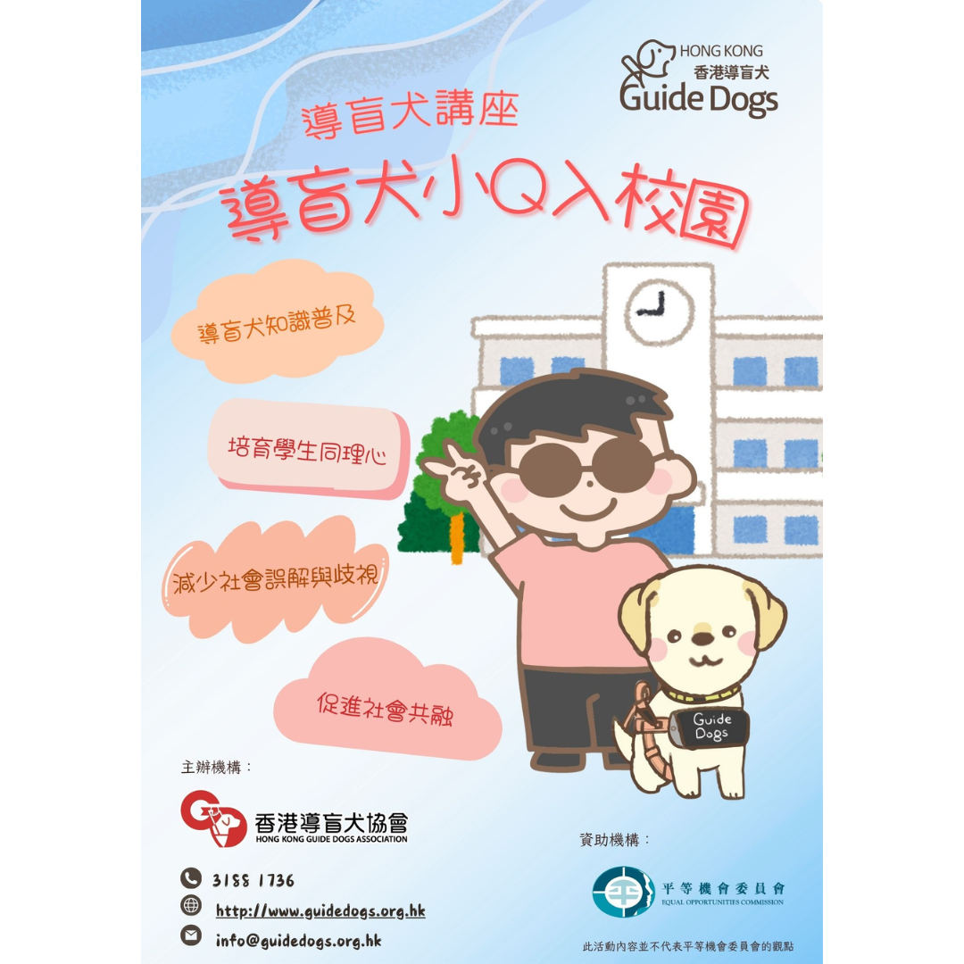 香港導盲犬協會舉行校園講座