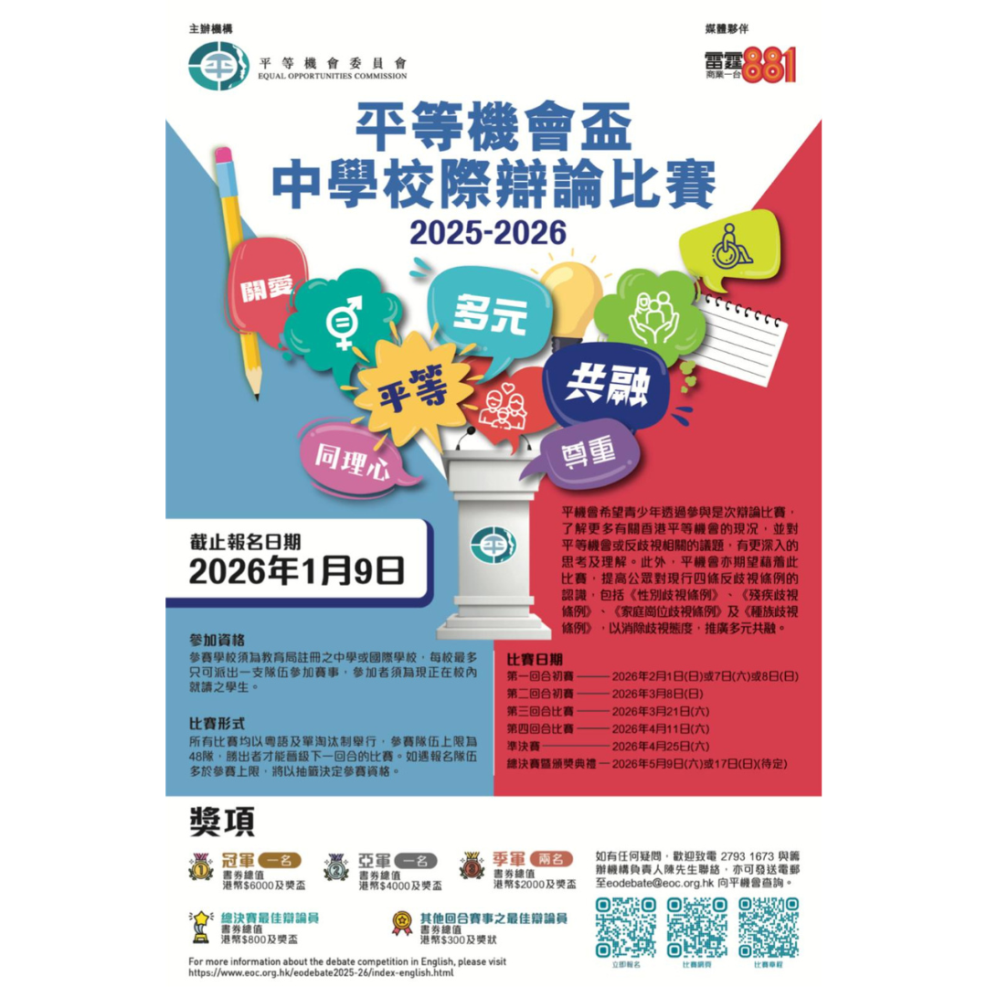 EOC calls on secondary schools to join the Equal Opportunity Cup Inter-School Debate Competition 2025-2026