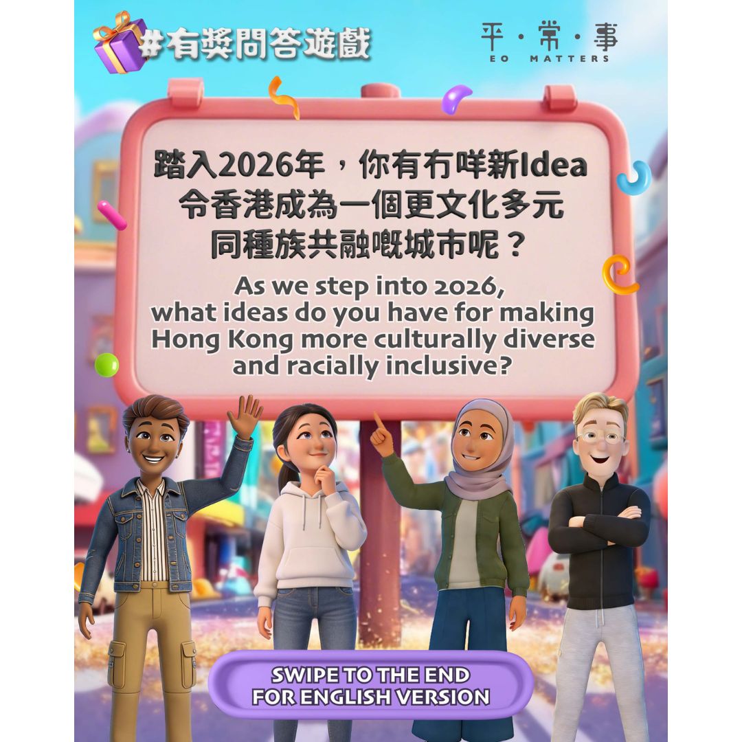 平．常．事 EO Matters推出文化多元及種族共融主題有獎問答遊戲