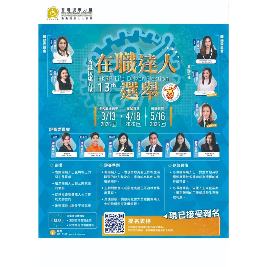 Hong Kong Rehabilitation Power calls for nominations for 13th HKRP Life Driver Election