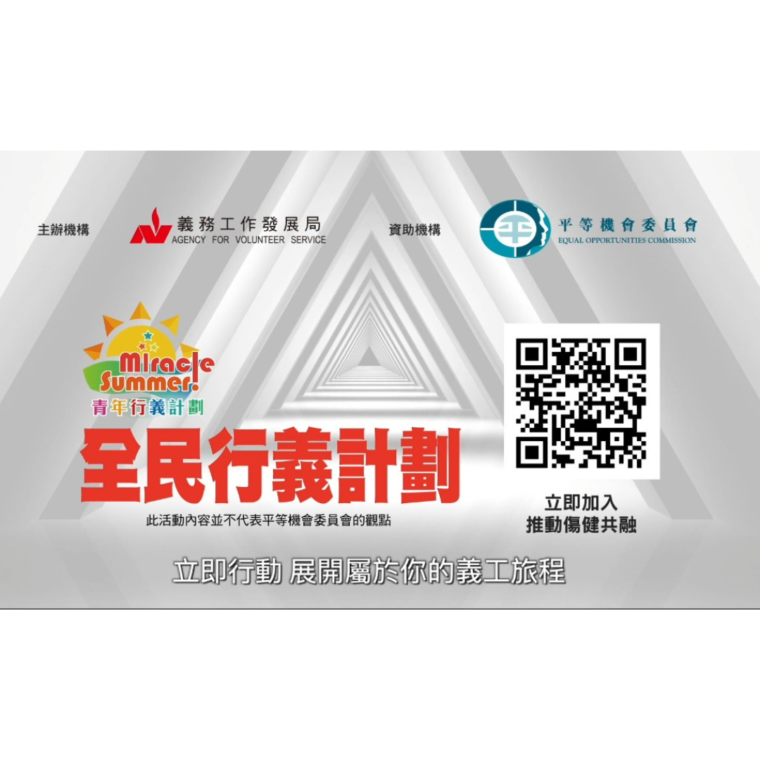 義務工作發展局現正招募不同能力的義工