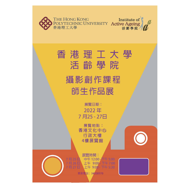 理大活齡學院將於香港文化中心展出活齡攝影師作品