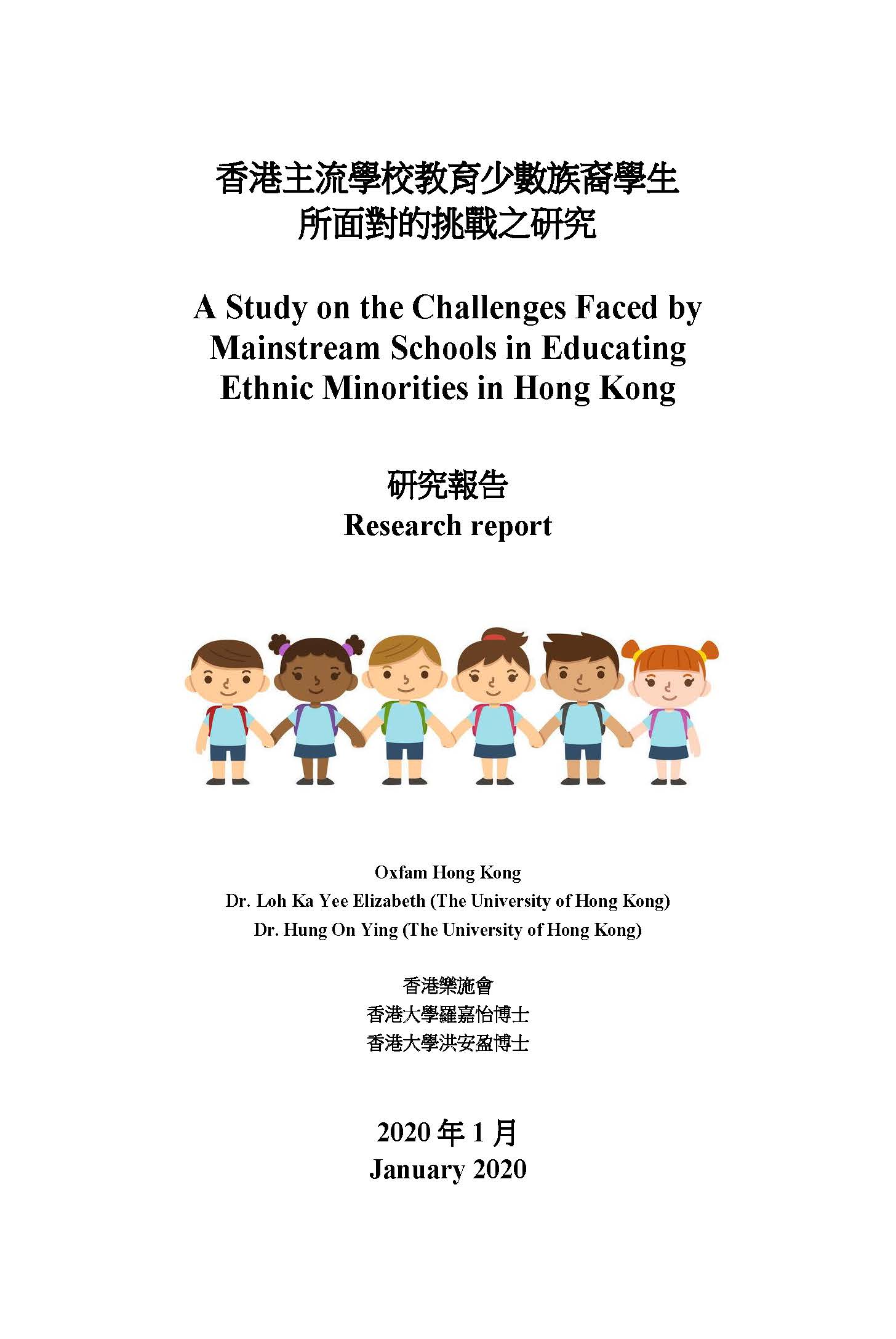 香港主流學校教育少數族裔學生所面對的挑戰之研究 香港主流學校教育少數族裔學生所面對的挑戰之研究