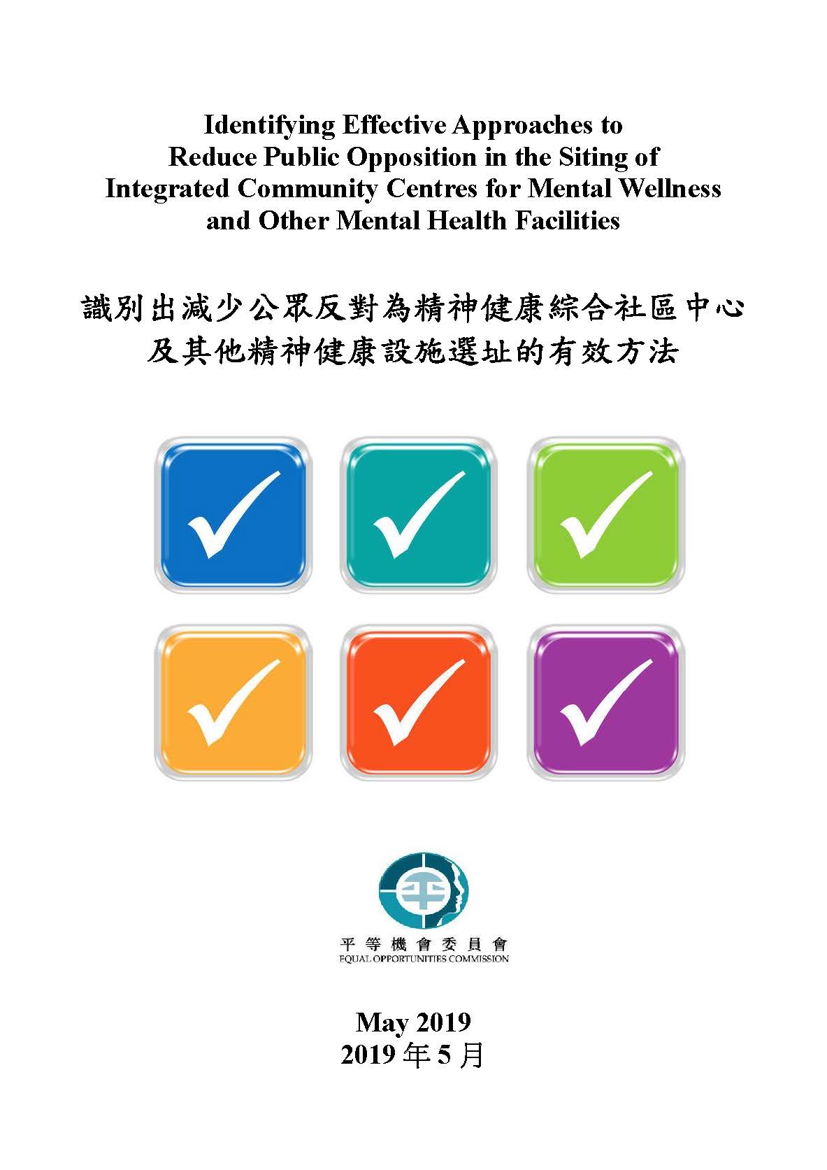 識別出減少公眾反對為精神健康綜合社區中心及其他精神健康設施選址的有效方法 識別出減少公眾反對為精神健康綜合社區中心及其他精神健康設施選址的有效方法