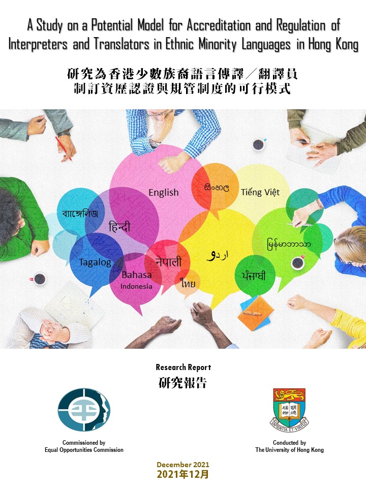 研究為香港少數族裔語言傳譯／翻譯員制訂資歷認證與規管制度的可行模式