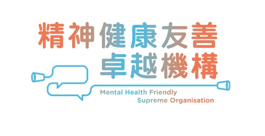精神健康友善卓越機構