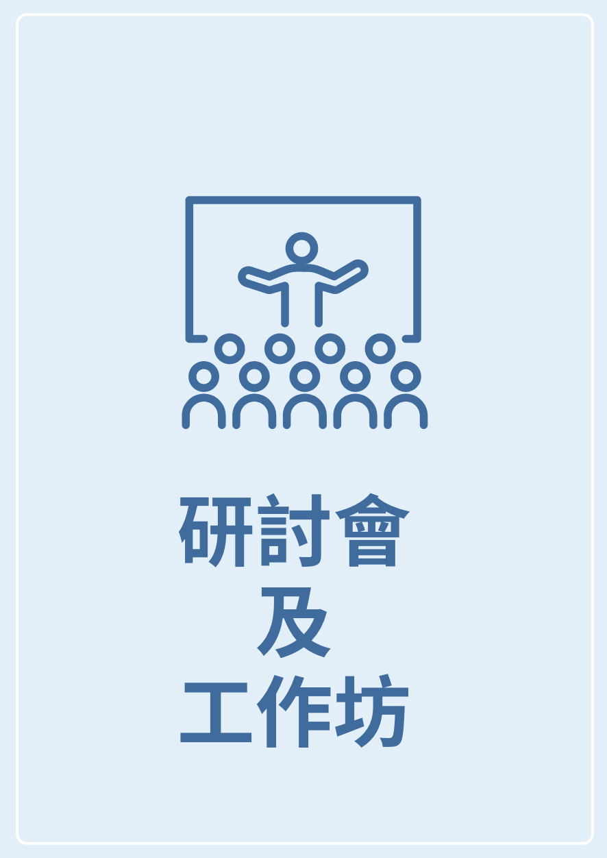 「社福機構制定及執行反性騷擾政策」工作坊 (2020年10月21日)