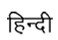 Hindi / 印地語