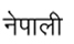 Nepali / 尼泊爾語