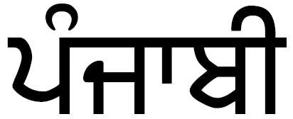 Punjabi / 旁遮普語