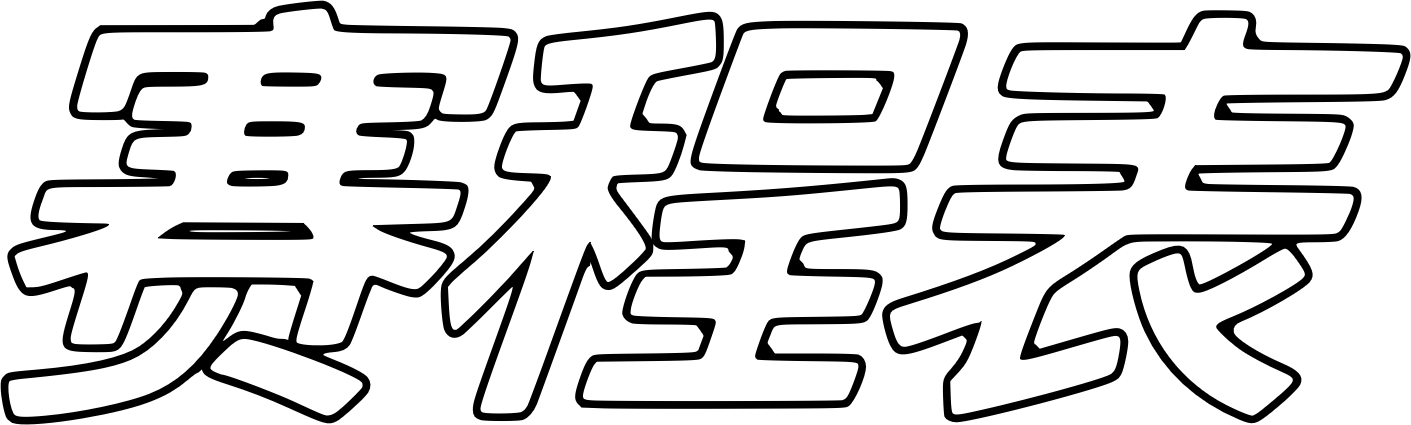 赛程表