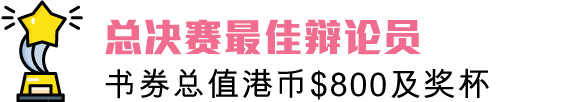 总决赛最佳辩论员:书券总值港币$800正及奖杯
