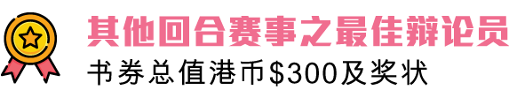 总决赛最佳辩论员:书券总值港币$300正及奖状