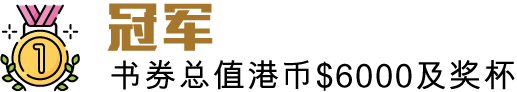 冠军一名 书券总值港币$6000及奖杯