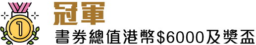 冠軍一名 書券總值港幣$6000及獎盃