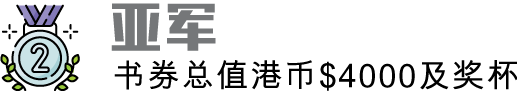 亚军一名 书券总值港币$4000及奖杯