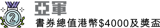 亞軍一名 書券總值港幣$4000及獎盃