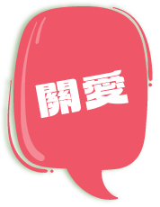 關愛