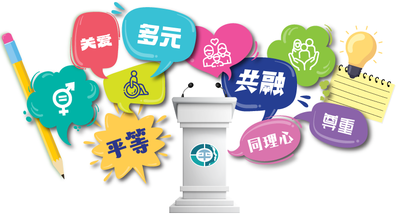 关爱 多元 平等 共融 专重 同理心