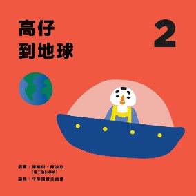 第二冊_高仔到地球