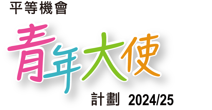 平等機會青年大使計劃 2024/25